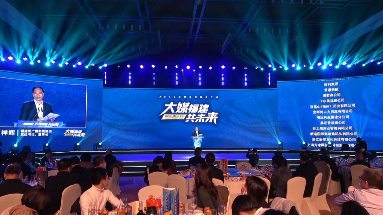 开启新篇章！福建省广播影视集团2023年媒体资源推介会举行