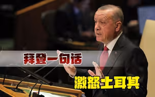 中东局势即将发生巨变？拜登一句话激怒土耳其，埃尔多安开始行动