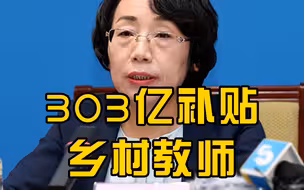 教育部：中央财政2013年以来，投入303亿补贴乡村教师生活
