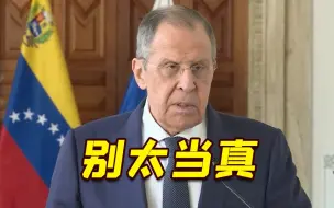 美暗示或取消对委内瑞拉制裁？俄外长：众所周知 美国随时会骗人