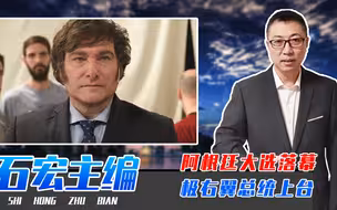阿根廷大选落幕，极右翼总统上台，反对加入金砖，枭龙出口没戏了
