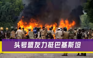 巴基斯坦“靠山”终于出现，中东强国公开为难印度：尽快撤军！