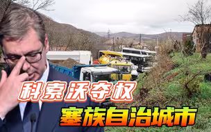 “夺权”塞族最大城市，科索沃当局步步紧逼，武契奇已退无可退