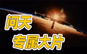 问天实验舱官方宣传片重磅发布！求索，问天！