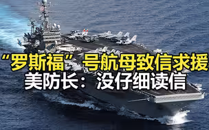 “罗斯福”号航母舰长致信求援放4000水手下船，美防长：没仔细读信，暂不撤