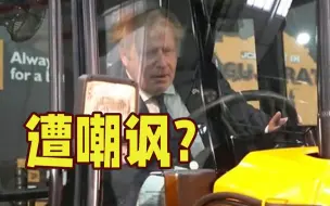 约翰逊参观工厂“开挖掘机”遭嘲讽：没见过似的