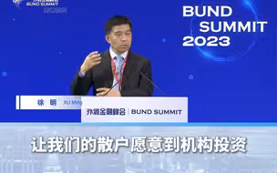 徐明：2亿投资者中 97%以上是散户，要改善机构，让散户愿意到机构投资