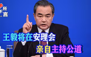 王毅外长亲赴纽约，为巴以问题主持大局，让世界听到中方主张