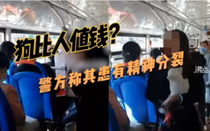 警方通报山西女子带狗上公交辱骂狗比人值钱，警方：患有精神分裂