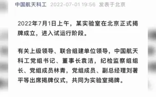 中国航天科工： 某实验室正式揭牌成立