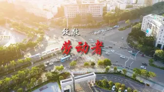 【“五一”特别策划】致敬劳动者丨每一个追梦人都是英雄，致敬每一位为梦想步履不停的你 #用平凡造就非凡