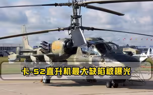 什么导弹又击落了卡-52机身直接炸成了零件，卡-52最大缺陷被曝光