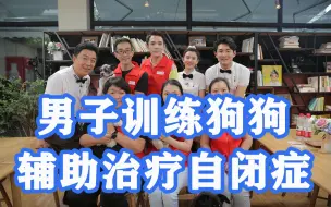 感谢小狗狗的陪伴！男子训练狗狗辅助治疗自闭症，还能陪伴阿兹海默症、精神障碍、白血病等特殊群体