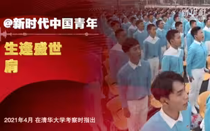 @新时代中国青年，聆听总书记的“青春寄语”