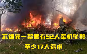 菲律宾一架载有92人的军机坠毁，至少17人遇难