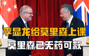 李显龙给莫里森上课：要学习与中国相处，澳为给美表忠心一意孤行