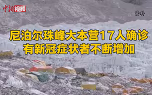 尼泊尔珠峰大本营17人确诊 有新冠症状者不断增加