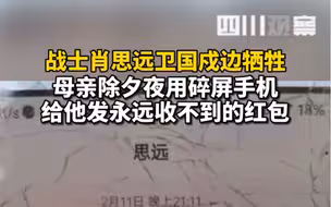 战士肖思远戍边牺牲，母亲除夕夜用碎屏手机给他发永远收不到的红包