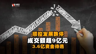 21连板“妖股王”顺控发展跌停！成交额超9亿元