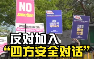 韩民众抗议韩美军演 呼吁韩国不要加入“四方安全对话”