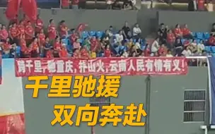 重庆球迷赛场拉横幅感谢云南扑救山火