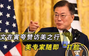 韩美首脑会谈现“两极分化”，文在寅称超出预期，美却称毫无突破