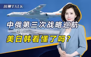 中俄空军战略巡航，有两点信息十分重要，将打破西方“高墙”