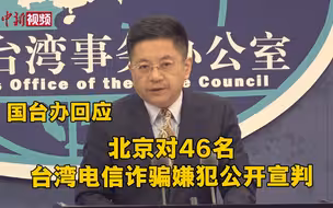 北京对46名台湾电信诈骗嫌犯公开宣判 国台办回应