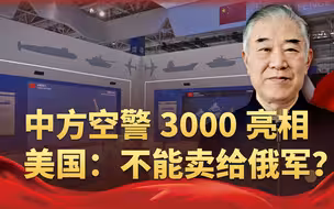 俄乌战局迎来重大转折？中方空警3000低调亮相后，美国人着急喊话