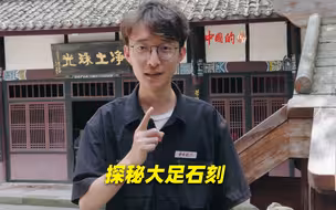 《中国的·石窟》第一期先导片：跟着安州牧一起探秘重庆大足石刻