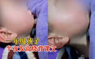 一年级孩子半夜发高烧背课文，妈妈：一本课文快背完了
