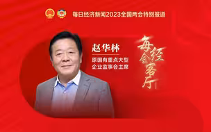 专访原国有重点大型企业监事会主席赵华林：鼓励金融企业推出气候友好型金融工具