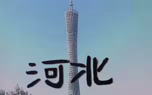 【创意视频】河北加油！广州塔为河北打call