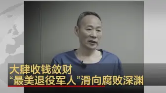大肆收钱敛财  “最美退役军人”金献平滑向腐败深渊
