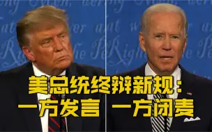 【美大选总统辩论终场新规定：一方发言 一方闭麦 防止插话】