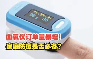 血氧仪订单量暴增！家庭防疫是否必备？