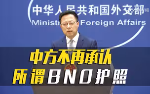 外交部：中方不再承认所谓BNO护照作为有效旅行证件和身份证明