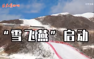 “雪飞燕”造雪，今日正式启动！