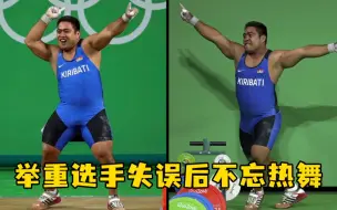 参加奥运能有多欢乐？ 这位选手太可爱了！
