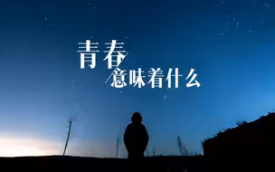 青春，意味着什么？我们找到了这些关于青春的答案