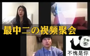 超燃！网友视频连线聚会，突然有位朋友开始了战斗高能！好厉害，不愧是岛国网友！