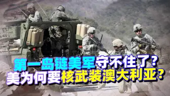 第一岛链美军是守不住了！美国正在为从韩国日本撤军做准备？