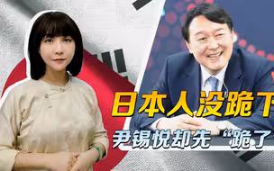 日本人没跪下，尹锡悦却“先跪”了，伊藤锡悦这个名字，没有白叫