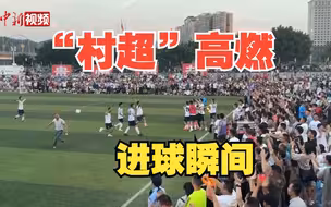 世界波、头球冲顶！来看贵州“村超”高燃进球瞬间