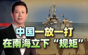 中国在南海一放一打，不要挑起新争端：这是给菲律宾的最后警告
