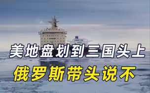 美将地盘硬扩100万平方公里，从南向北剑指中俄，俄方反击很利落