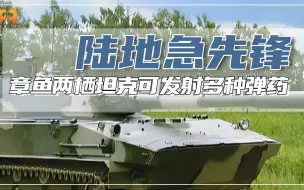 章鱼-SDM1水陆两栖坦克，采用125毫米滑膛炮，可发射多种弹药