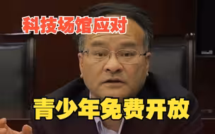 孩子往往缺少动手的机会！全国政协委员倪闽景：科技场馆应对青少年免费开放