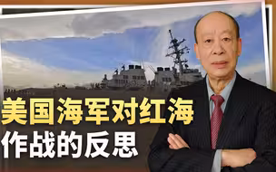 美国人激辩红海战役与准备对中国战争的关系，美军还有机会吗？