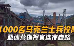 俄军改变进攻策略，1000名乌克兰士兵投降，亚速营指挥官连夜跑路